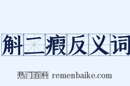斛二瘕反义词是什么意思的图片